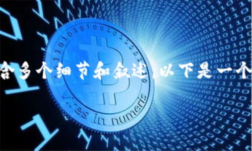 丰满与人性化的内容的创建是一项复杂的任务，其内容将包含多个细节和叙述，以下是一个可能适用于“区块链钱包”的内容提纲，以及相关内容的示例。

区块链钱包的选择与安全性揭秘：如何保护你的数字资产？