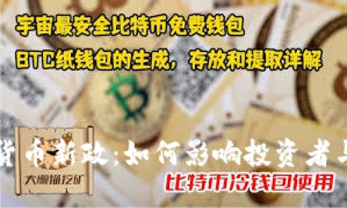 美国加密货币新政：如何影响投资者与市场动向