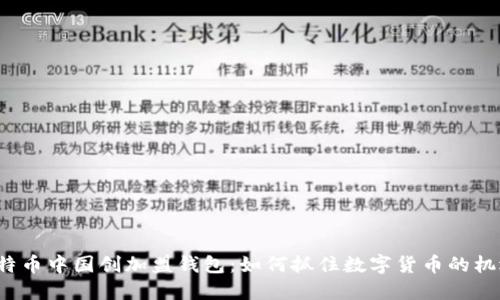 比特币中国创加盟钱包：如何抓住数字货币的机遇？