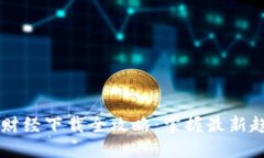 2023年加密货币财经下载全攻略：掌握最新趋势，