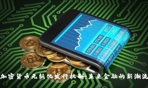 加密货币无纸化发行机制：未来金融的新潮流