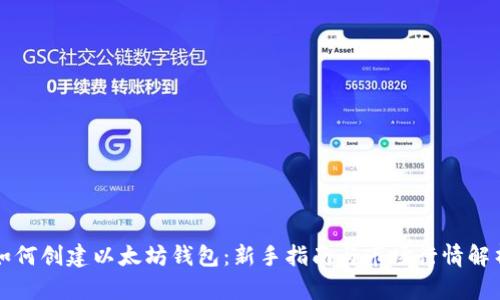 如何创建以太坊钱包：新手指南与市场行情解析