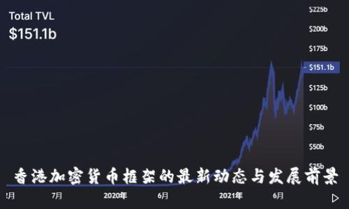 香港加密货币框架的最新动态与发展前景