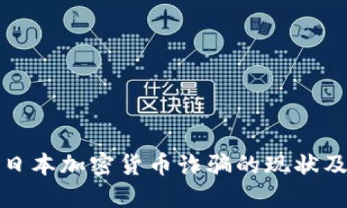 深入探讨日本加密货币诈骗的现状及防范措施