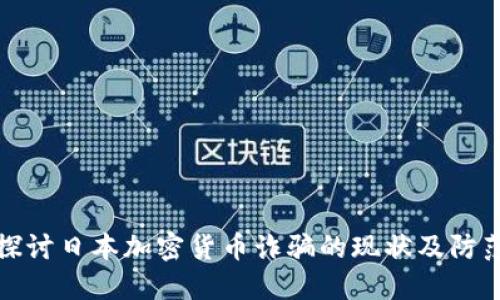 深入探讨日本加密货币诈骗的现状及防范措施