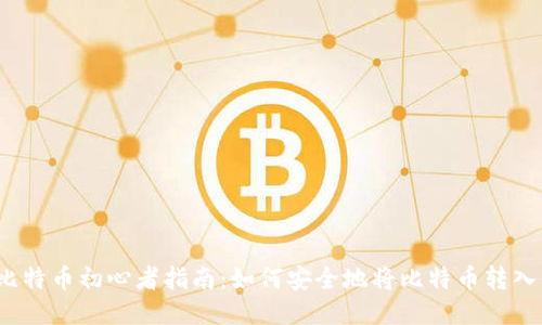 2023年比特币初心者指南：如何安全地将比特币转入你的钱包