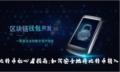 2023年比特币初心者指南：如何安全地将比特币转入你的钱包