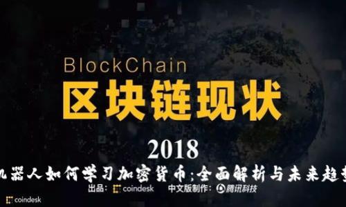 机器人如何学习加密货币：全面解析与未来趋势