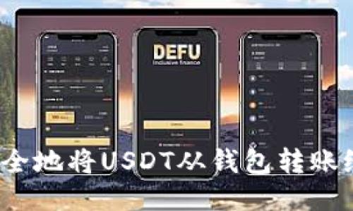 如何安全地将USDT从钱包转账给他人？