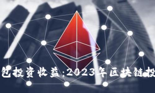 以太坊钱包投资收益：2023年区块链投资新机遇