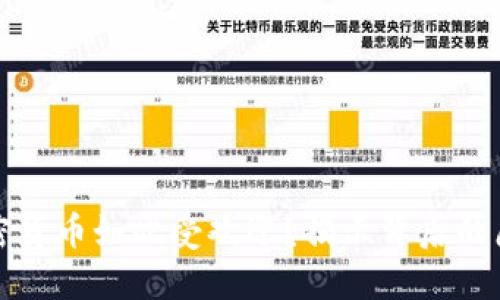 为什么加密货币如此受欢迎？揭示背后的原因与趋势