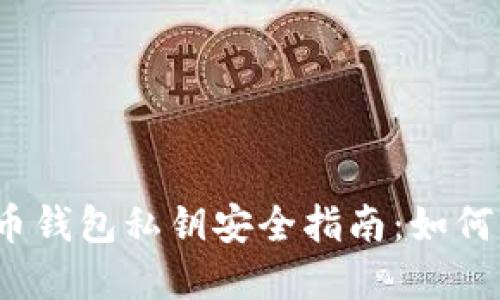 2023年手机比特币钱包私钥安全指南：如何保护你的数字资产