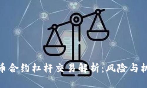 加密货币合约杠杆交易解析：风险与机遇并存