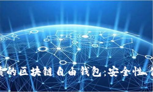 如何选择最优质的区块链自由钱包：安全性、便捷性与实用性