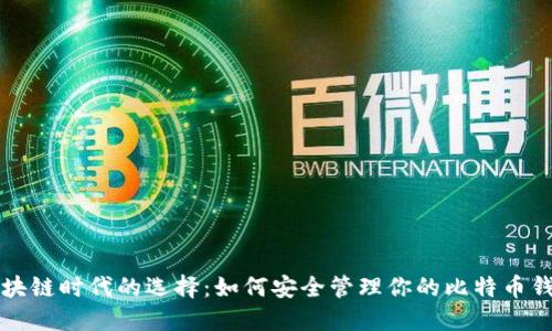 区块链时代的选择：如何安全管理你的比特币钱包