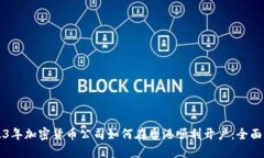 2023年加密货币公司如何在香港顺利开户：全面指