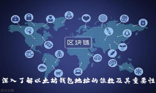 深入了解以太坊钱包地址的位数及其重要性