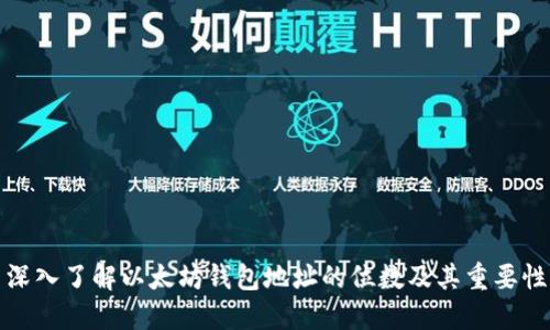 深入了解以太坊钱包地址的位数及其重要性