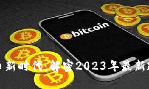上海的加密货币新时代:解密2023年最新政策与市场趋势