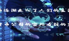    加密货币转型：未来的数字资产如何拥抱可持