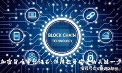 加密货币审计证书：保障投资安全的关键一步