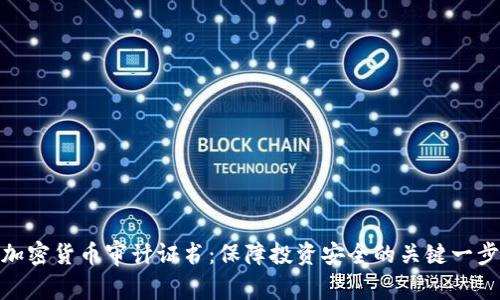 加密货币审计证书：保障投资安全的关键一步