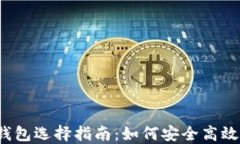 2023年比特币挖矿钱包选择指南：如何安全高效地