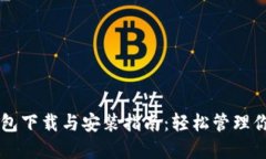 中币虚拟钱包下载与安装指南：轻松管理你的数