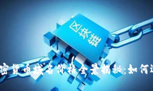 2023年加密货币域名价格全景揭秘：如何选择与投资