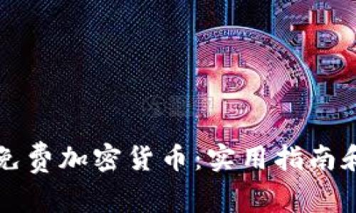 如何获取免费加密货币：实用指南和最新热点