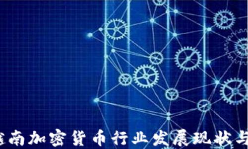 
2023年越南加密货币行业发展现状与未来趋势