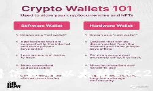 2023年最值得信赖的以太坊ERC20钱包APP推荐