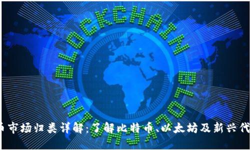 2023年加密货币市场归类详解：了解比特币、以太坊及新兴代币的特点与趋势