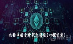 比特币能否跨钱包转账？一探究竟！