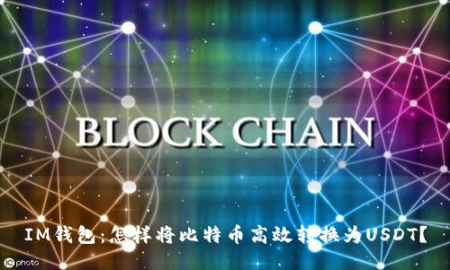 IM钱包：怎样将比特币高效转换为USDT？