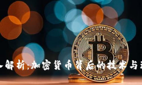 深入解析：加密货币背后的技术与理念