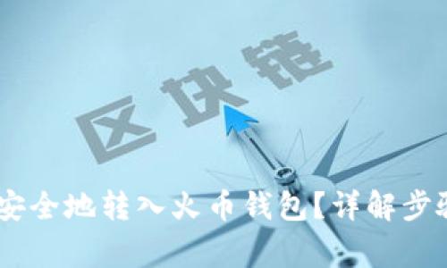 如何将USDT安全地转入火币钱包？详解步骤与注意事项