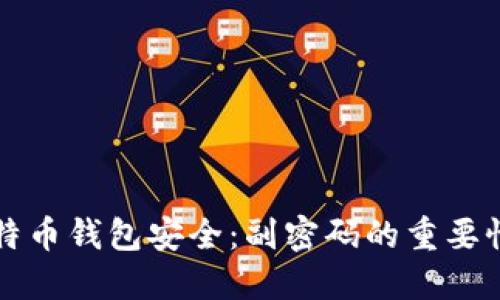 如何保护比特币钱包安全：副密码的重要性与实用指南
