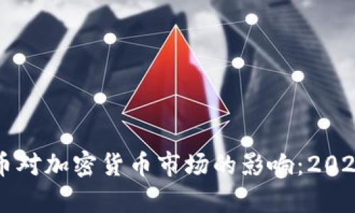 美联储收紧货币对加密货币市场的影响：2023年趋势与分析