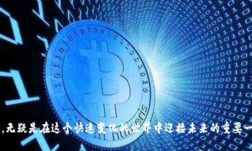 jiaoti如何在以太坊钱包中添加币：一步步指南/jiaoti

以太坊, 钱包, 添加币, 数字货币/guanjianci

引言：以太坊钱包的魅力
在数字货币飞速发展的今天，以太坊钱包作为一个安全存储和管理数字资产的地方，受到了越来越多投资者的关注。它不仅支持以太坊（ETH），还可以添加许多其他基于ERC20标准的代币，这使得它在多样化投资组合方面扮演了重要角色。

何为以太坊钱包？
以太坊钱包是一个数字工具，允许用户接收、存储和发送以太坊及其代币。它的工作原理类似于传统银行账户，但是没有中心化的机构进行管理。用户拥有私钥，这意味着他们可以完全控制自己的资产。

为什么要添加代币？
随着加密货币市场的不断演进，众多新兴代币层出不穷。投资者可能会选择添加他们感兴趣的项目，进行交易或长期持有。添加代币的过程相对简单，但是必须确保你了解你所添加的代币的基本信息和安全性。

在以太坊钱包中添加代币的步骤

h4步骤一：选择合适的钱包/h4
市面上有多种以太坊钱包可供选择，包括硬件钱包、桌面钱包和手机钱包。硬件钱包如Ledger和Trezor提供了最强的安全性，而手机钱包如MetaMask和Trust Wallet则更适合日常使用。

h4步骤二：创建或导入钱包/h4
如果你是第一次使用以太坊钱包，可以选择创建一个新钱包。在创建过程中，系统会生成一个私钥和助记词，务必妥善保存。若你已有钱包，可以直接用助记词或私钥导入。

h4步骤三：找到添加代币的选项/h4
大多数钱包在界面上会提供明显的“添加代币”或“管理代币”选项。在MetaMask中，你可以点击“资产”选项卡，然后选择“添加代币”。

h4步骤四：输入代币信息/h4
如果你要添加的代币不在钱包的推荐列表中，需要手动输入代币的合约地址、代币符号和小数位数。这些信息可以在项目的官方网站或区块链浏览器上找到。在输入时，要确保信息的准确无误，以免丢失资产。

h4步骤五：确认添加/h4
在输入相关信息后，钱包会提示你确认添加代币。仔细检查无误后，点击确认。此时，你的以太坊钱包就会显示你所添加的代币。

添加代币后的使用场景
成功添加代币后，你可以进行一系列操作。例如，你可以在钱包中查看该代币的余额，跟踪其价值变化，或者进行交易。假设你添加了一种新型代币，它的价值在短时间内翻了几倍，这时你面临的选择是：是卖出获利，还是继续持有以期待更高的回报？

为了安全，谨慎选择代币
尽管添加代币的过程简单，但在选择代币时一定要保持谨慎。有些代币可能是骗局，甚至是“空气币”。确保你对所添加代币的项目有所了解，不要轻易相信网络上的宣传。通过查阅交流社区或使用区块链分析工具，能够帮助你更好地判断一个代币的价值。

结语：拥抱以太坊钱包的未来
随着以太坊生态系统的发展，更多的代币将会涌现。而以太坊钱包则成为我们管理这些资产的重要工具。通过学习如何在钱包中添加币，用户不仅能够更好地控制自己的数字资产，也能把握住时代的发展潮流。无论是小心谨慎的长期投资者，还是热衷短期交易的投机者，以太坊钱包都将是你不可或缺的合作伙伴。

常见问题解答

h41. 如何确认代币是否已成功添加？/h4
你可以在钱包的资产列表中找到新添加的代币，并查看其余额和交易记录。确保所有信息都是准确的。

h42. 添加代币需要支付手续费吗？/h4
一般而言，添加代币本身并不需要支付费用，但在进行转账操作时，可能会产生以太坊网络的交易费（Gas费）。

h43. 如何恢复丢失的代币？/h4
如果丢失某个代币，通常通过导入原钱包的助记词或私钥来恢复。确保备份好你的私钥。若是不确定操作，可以寻求帮助。

h44. 以太坊钱包安全吗？/h4
安全性在于用户如何管理自己的私钥和助记词。使用硬件钱包可以提供额外的安全保障，尤其是在远离网络时。

在这条充满希望与挑战的数字货币道路上，每一步的探索都承载着无限的可能。利用以太坊钱包添加币，赋予你的数字资产以生命，无疑是在这个快速变化的世界中迎接未来的重要一步。