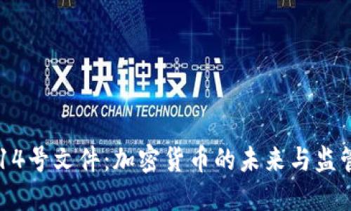 14号文件：加密货币的未来与监管