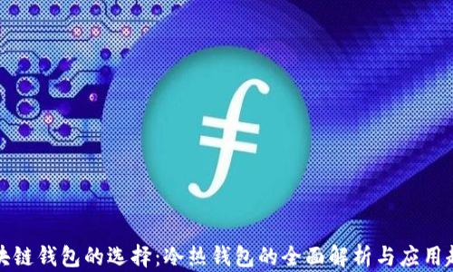
区块链钱包的选择：冷热钱包的全面解析与应用趋势