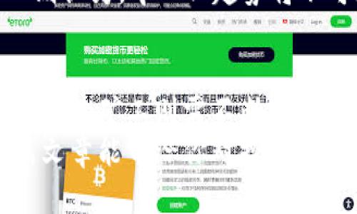 真正挖矿的加密货币：新手入门与市场前景解析

加密货币, 挖矿, 比特币, 市场前景/guanjianci

引言
随着数字经济的迅猛发展，加密货币市场逐渐走入大众视野。曾经遥不可及的比特币，如今已成为投资的热门选择。然而，真正的挖矿加密货币，不仅仅是简单的投资，它还蕴藏着更多的机会与挑战。在这篇文章中，我们将深入探讨什么是挖矿，加密货币的真谛以及未来的市场前景。

什么是加密货币挖矿？
加密货币挖矿是指通过计算机运算来验证交易并记录在区块链上的一个过程。这个过程不仅需要技术支持，还需要大量的电力和计算资源。矿工通过挖矿获得加密货币的奖励，这一机制不仅确保了网络的安全性，也推动了其整个生态系统的发展。
在阳光洒在老旧木桌上时，许多加密货币爱好者围坐在一起，分享他们的“挖矿故事”。他们讲述着自己如何选择硬件、配置服务器，以及通过计算难度不断增加的挑战。他们的脸上流露出热情与期待，仿佛在分享一段奇妙的冒险经历。

目前主流的挖矿加密货币
市场上有很多种类的挖矿加密货币，下面是一些目前较为热门的选择：
ul
    listrong比特币 (Bitcoin)/strong：作为第一个也是最知名的加密货币，比特币的挖矿难度逐年增加。通过专用的矿机（如 ASIC）进行挖矿，收益虽然逐渐减少，但其价值依然吸引着众多投资者。/li
    listrong以太坊 (Ethereum)/strong：虽然以太坊计划逐步过渡到权益证明（PoS）机制，但目前仍然有许多用户积极参与以太坊的挖矿。以太坊的智能合约功能也让它成为许多项目的首选平台。/li
    listrong门罗币 (Monero)/strong：强调隐私和安全性，门罗币的挖矿相对容易，适合刚刚入门的用户。/li
    listrong莱特币 (Litecoin)/strong：被称为“数字银”，虽然相对比特币更不那么热门，但它的挖矿成本低，快速的交易时间吸引了不少矿工尝试。/li
/ul

挖矿的技术解析
要进行成功的加密货币挖矿，拥有合适的硬件和软件是至关重要的。选择合适的矿机，配置高效的散热系统，以及确保网络稳定，是每一个矿工必须面对的问题。
可以想象，在一个小型矿场中，噪音和热量交织在一起，机器的风扇呼啸着，投资者们则紧盯着屏幕，监控着实时的挖矿收益。他们的眼中闪烁着希望，期待着增值的那一刻。

挖矿的电力消耗与环境影响
挖矿的电力消耗问题一直备受争议。在求高效的同时，如何控制成本与环保之间的矛盾成了矿工们必须面对的挑战。一方面，电费是挖矿收益的重要组成部分；另一方面，环保的意识也在逐渐上升。
一个关于环保的故事在最近引起了关注。一家矿企通过创新技术，将可再生能源（如太阳能和风能）应用在挖矿过程中。这不但降低了电力成本，也促进了可持续发展。

挖矿的投资收益与风险
尽管挖矿可以为投资者带来丰厚的收益，但它也伴随着高风险。伴随市场波动，投资者需要做好应对政策变化、技术更新和市场竞争的准备。
在一个投资者聚会上，几位经验丰富的矿工分享了他们的成功与失败故事。有人曾因盲目跟风而损失惨重，也有人通过持之以恒的努力实现了财富自由。这样的经历让人感受到加密货币世界的不确定性与无限可能。

未来的挖矿趋势
随着技术的发展，挖矿的趋势也在不断变化。未来的挖矿或将更加依赖于智能合约和自动化技术，传统的挖矿方式或许会逐渐被新的模式取代。
在一个高级会议室里，业界专家热烈讨论着挖矿的未来。有的人认为，随着区块链技术的成熟，挖矿将会更加民主化；而另一些人则认为，中心化趋势将不可避免地引领市场的发展。这样的辩论让人对未来的加密世界充满期待。

结论
真正的挖矿加密货币不仅仅是一个投资机会，它更是一个充满挑战与机遇的领域。新手们需要了解其中的风险与收益，而经验丰富的矿工则需不断调整策略以适应市场变化。随着法律政策、技术更新和市场需求的不断变化，挖矿的未来仍将是一个值得关注的趋势。
无论你是刚刚入门的矿工，还是经验丰富的投资者，了解真正的挖矿过程都将成为你在加密货币世界成功的重要一步。希望这篇文章能带给你对挖矿加密货币的更深理解，让你在未来的投资中做出明智的选择！