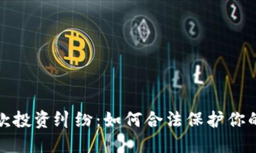 加密货币借款投资纠纷：如何合法保护你的权益与财产