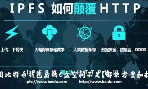 使用比特币钱包后的C盘空间不足？解决方案和技巧