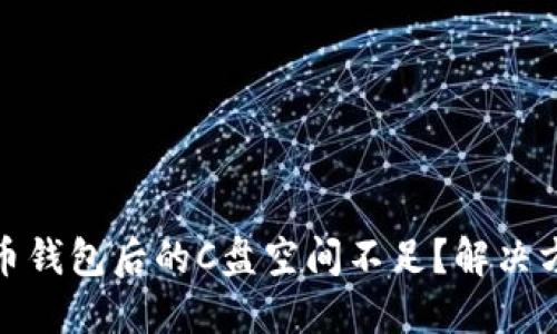 使用比特币钱包后的C盘空间不足？解决方案和技巧