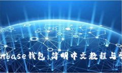 如何使用Coinbase钱包：简明中文教程与常见问题解