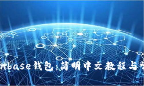 如何使用Coinbase钱包：简明中文教程与常见问题解答