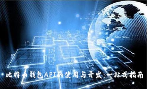 比特币钱包API的使用与开发：一站式指南
