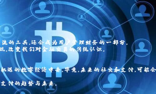 jiaotiFacebook iOS 加密货币：未来的社交支付革命/jiaoti  
Facebook, 加密货币, iOS, 社交支付/guanjianci  

引言：数字时代的社交支付趋势  
在数字技术迅猛发展的今天，社交媒体与金融科技的结合正逐步渗透到我们的日常生活中。Facebook作为全球最大的社交平台之一，其引入加密货币的可能性引发了广泛的关注和讨论。随着越来越多的用户寻求便捷的支付方式，Facebook是否能在iOS平台上推出自家的加密货币，从而改变人们的社交金融方式？  

加密货币的崛起：为何Facebook会选择这一趋势  
近年来，区块链技术和加密货币的崛起无疑引发了一场金融革命。传统的货币体系正在受到挑战，而比特币、以太坊等加密货币作为新兴的数字资产，受到了越来越多人的青睐。Facebook作为一家公司，其目标不仅限于社交互动，还希望在经济交易中占有一席之地。利用加密货币，Facebook能够提供更快捷、更安全的交易体验，吸引更多用户在平台上进行购买和交易。  

Facebook加密货币的潜在优势  
1. **全球化支付**：Facebook用户遍布全球，推出加密货币能有效地减少跨国间的交易费用和汇率损失。  
2. **安全性**：加密货币基于区块链技术，所有交易都经过加密验证，低风险对于用户而言尤为重要。  
3. **社交金融生态**：通过将社交网络与金融服务结合，Facebook能够创建一种全新的数字经济生态系统，例如在社交媒体上进行小额事务。  

iOS平台的独特挑战与机遇  
虽然推出Facebook加密货币的潜力巨大，但在iOS平台上推广仍面临一些挑战。Apple对应用程序的严格审查可能会限制加密货币交易的顺畅性。如果用户希望通过iOS设备进行加密交易，Facebook必须设计一个符合Apple政策的应用程序。另外，由于许多地方的法规尚不明确，这也可能延缓其在iOS平台的推出。  

真实场景中的社交支付体验  
想象一下，当你在朋友聚会上，阳光洒在老旧的木桌上，周围弥漫着咖啡的香气。你和朋友们共享美好的时光，当有人提出一起购买饮料时，传统的现金或者信用卡支付似乎显得略显繁琐。正当你思考时，突然听到朋友说：“用Facebook的加密货币支付吧，简单又快捷！”  
只需轻轻一划，便可以完成支付，所有的交易信息在几秒内便蜕变为数字代币，记录在区块链上，确保每个人的资金安全。在这个场景中，Facebook加密货币不仅提供了便捷的支付方式，更是拉近了人与人之间的距离。  

用户体验：如何提高加密货币使用的便捷性  
为了确保用户在iOS平台上的体验良好，Facebook需要关注以下几点：  
1. **用户界面设计**：设计直观的用户接口，确保即使是非技术用户也能轻松上手使用加密货币。  
2. **多语言支持**：考虑到Facebook在不同地区的广泛用户群，需要提供多种语言的支持，确保用户在使用时没有语言障碍。  
3. **教育与培训**：通过视频教程、在线课程等形式，帮助用户理解加密货币的使用方法及背后的技术知识，降低使用门槛。  

社交媒体与金融的深度融合：未来展望  
未来，Facebook的加密货币不仅会在支付交易中占据一席之地，还将逐步扩展到更多的金融服务，如借贷、投资、保险等。这意味着，社交平台将不仅是分享和交流的工具，还会成为用户管理财务的一部分。  
这样的转变，将促使更多的金融机构思考如何与社交平台合作，从而满足用户不断变化的需求。在不久的未来，或许我们能看到“社交货币”这一概念的全面实现，改变我们对金融交易的传统认识。  

结语：拥抱变化，顺应时代潮流  
在这个充满变化的时代，Facebook加密货币的推出势必会对社交支付方式产生重大影响。作为用户，我们不仅要掌握新的支付工具，还要积极参与到这个充满机遇的数字经济中去。毕竟，未来的社交和支付，可能会更加紧密地交织在一起，形成一个全新的生态系统。  

通过这样的内容，读者可以深入理解Facebook加密货币在iOS平台上的潜力与挑战，并在情感上与场景建立共鸣。希望这样的内容能够帮助你更好地把握社交支付的趋势与未来。